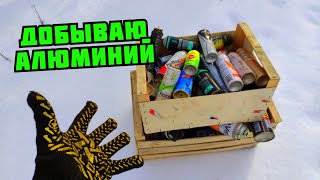 ДОБЫВАЮ АЛЮМИНИЙ ИЗ МУСОРА. БАЛЛОНЧИКИ В МЕТАЛЛОЛОМ. ПОИСК МЕТАЛЛОЛОМА. КАК ЗАРАБОТАТЬ ДЕНЬГИ