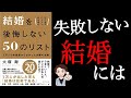 【要注意】結婚生活が上手くいかない人の思考パターン「ビジネスパーソンのための 結婚を後悔しない50のリスト」大塚寿