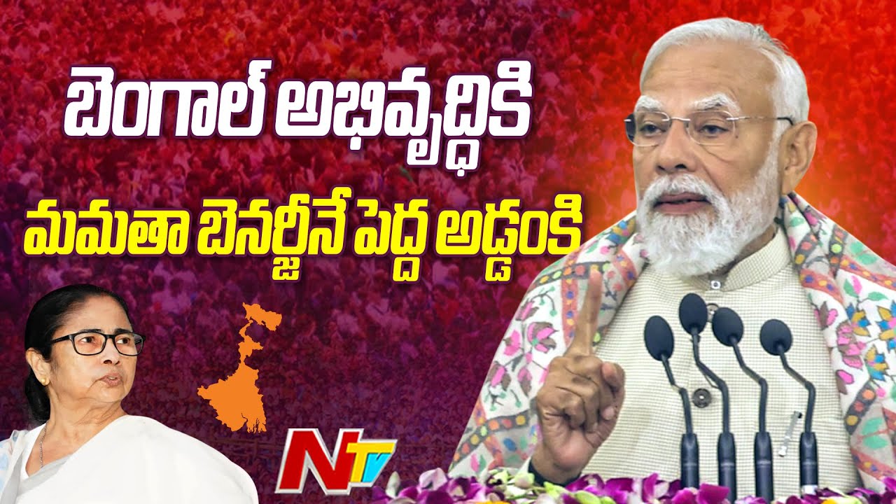 West Bengal : PM Modi Slams TMC Party And Mamata Banerjee In Malta Public meeting | NTV