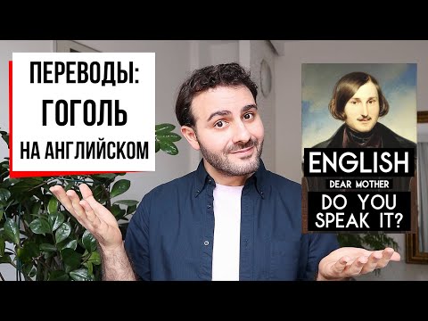 Как "Мертвые души" Гоголя переводили на английский — и что из этого получилось? | ПЕРЕВОДЫ
