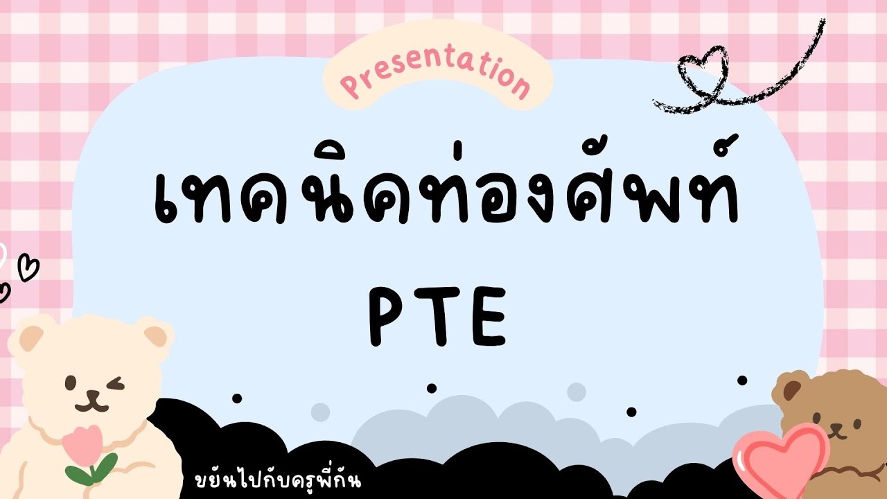 ศัพท์ PTE ท่องจากไหน ถึงไม่เสียเวลา จากวิจัย Pearson