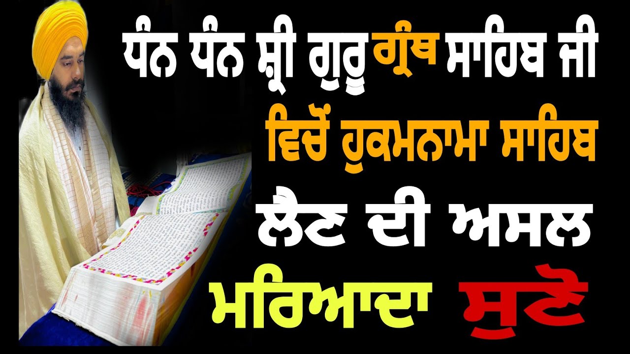 How to take hukamnama sahib -ਹੁਕਮਨਾਮਾ ਸਾਹਿਬ ਲੈਣ ਦੀ ਅਸਲ ਮਰਿਆਦਾ ਸੁਣੋ -ਸੁਖਜੀਤ ਸਿੰਘ ਤਰਮਾਲਾ