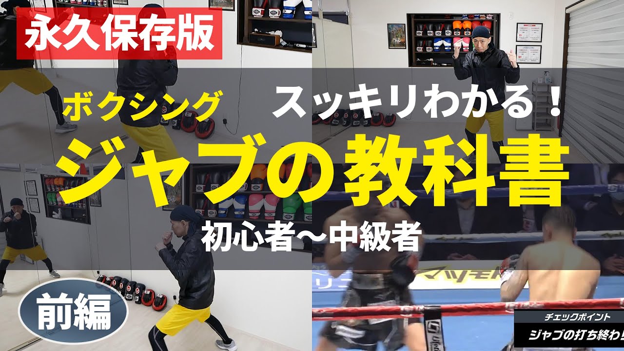 【有料級】ジャブ① 基本を超わかりやすく解説！初心者～中級者 | ボクシング トミット