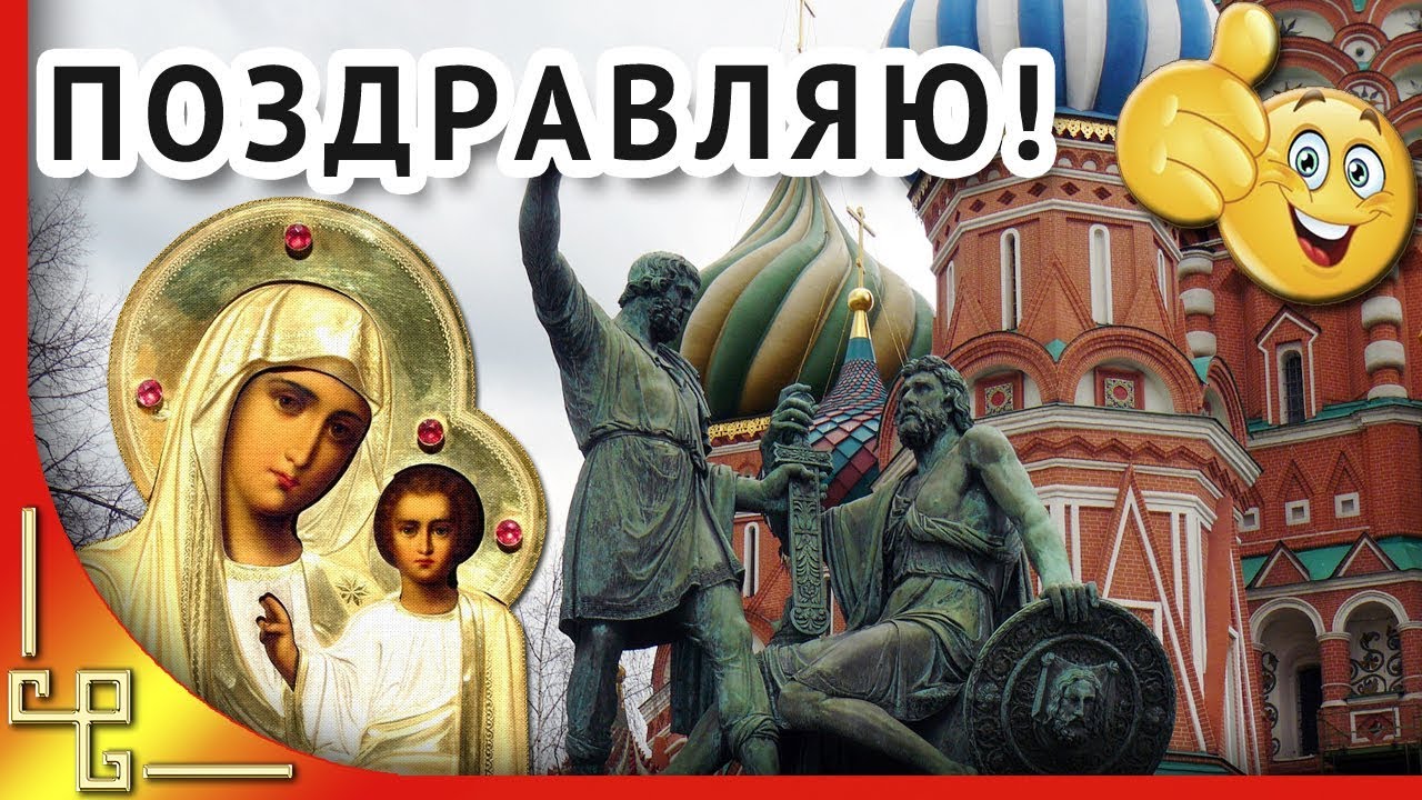 Поздравления С Днем Единства И Казанской Божьей Поздравления С Днем Единства И Казанской Божьей