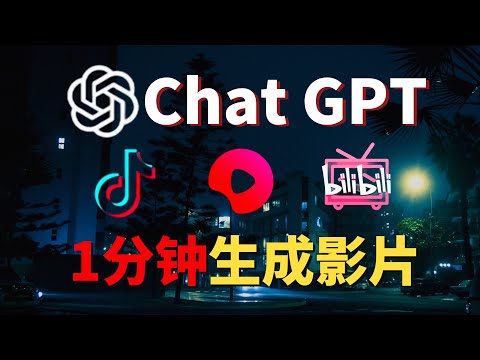 赚钱工具ChatGPT+AI一帧秒创 /5分钟生成影片，全网最完整步骤介绍！