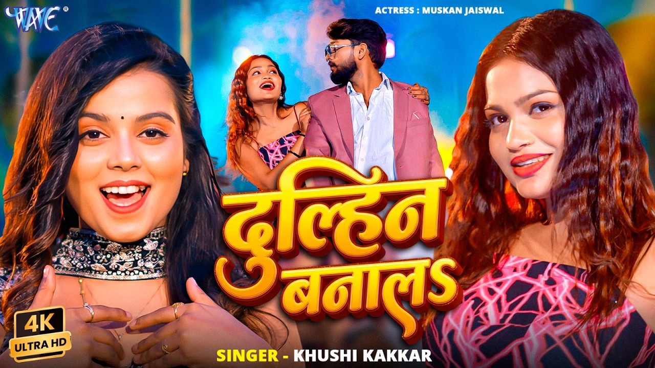 दुल्हिन बनाल #Khushi Kakkar