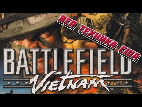 Видео: Battlefield Vietnam. Вся техника США.