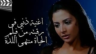 movie song channel 1 اغنية ذنبي فى رقبته من فيلم الحياة منتهى اللذة