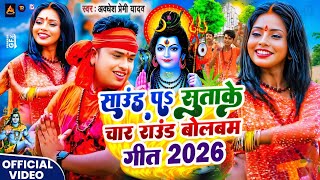 #Video | Sound Pe Sutake Char Round Bolbam Geet 2026 | New Bolbam Song 2026 | Bolbam Ke Gana 2026 Ke