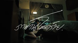 ROUSE - ภาพวันโหดร้าย (Why?) [Official MV]