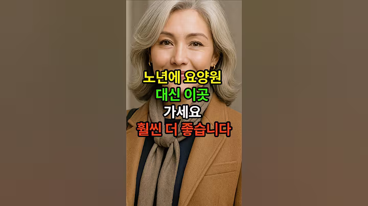 노년에 요양원 대신 이곳 가세요 훨씬더 좋습니다 #시니어 #건강한중년 #시니어건강