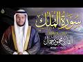 استمع الآن لسورة الملك بصوت القارئ محمود جمال تلاوة خاشعة تنقلك إلى أجواء روحانية هادئة 