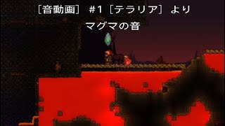 ［音動画］＃1 「テラリア」のマグマの音 screenshot 5