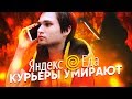 РАБОТАЮ В ЯНДЕКС ЕДА / СОКОЛОВСКИЙ КУРЬЕР