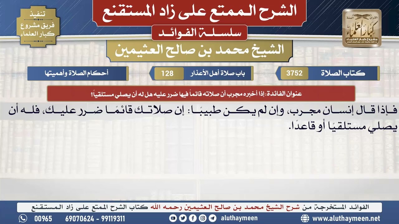 3752إذا أخبره مجرب أن صلاته قائماً فيها ضرر عليه هل ...📔 الشرح الممتع على زاد المستقنع - ابن عثيمين