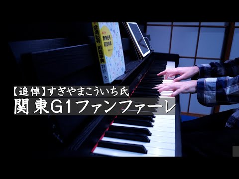 すぎやまこういち氏 追悼 関東G1ファンファーレ ピアノバージョン おまけ 59