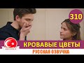 Кровавые цветы 310 серия на русском языке [Фрагмент №1]