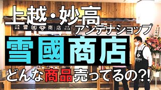 【新店舗】令和2年9月17日オープン！新潟県上越・妙高アンテナショップ「雪國商店　新潟食の蔵」に突撃！どんな商品売ってるのか全て撮影！ご紹介します！