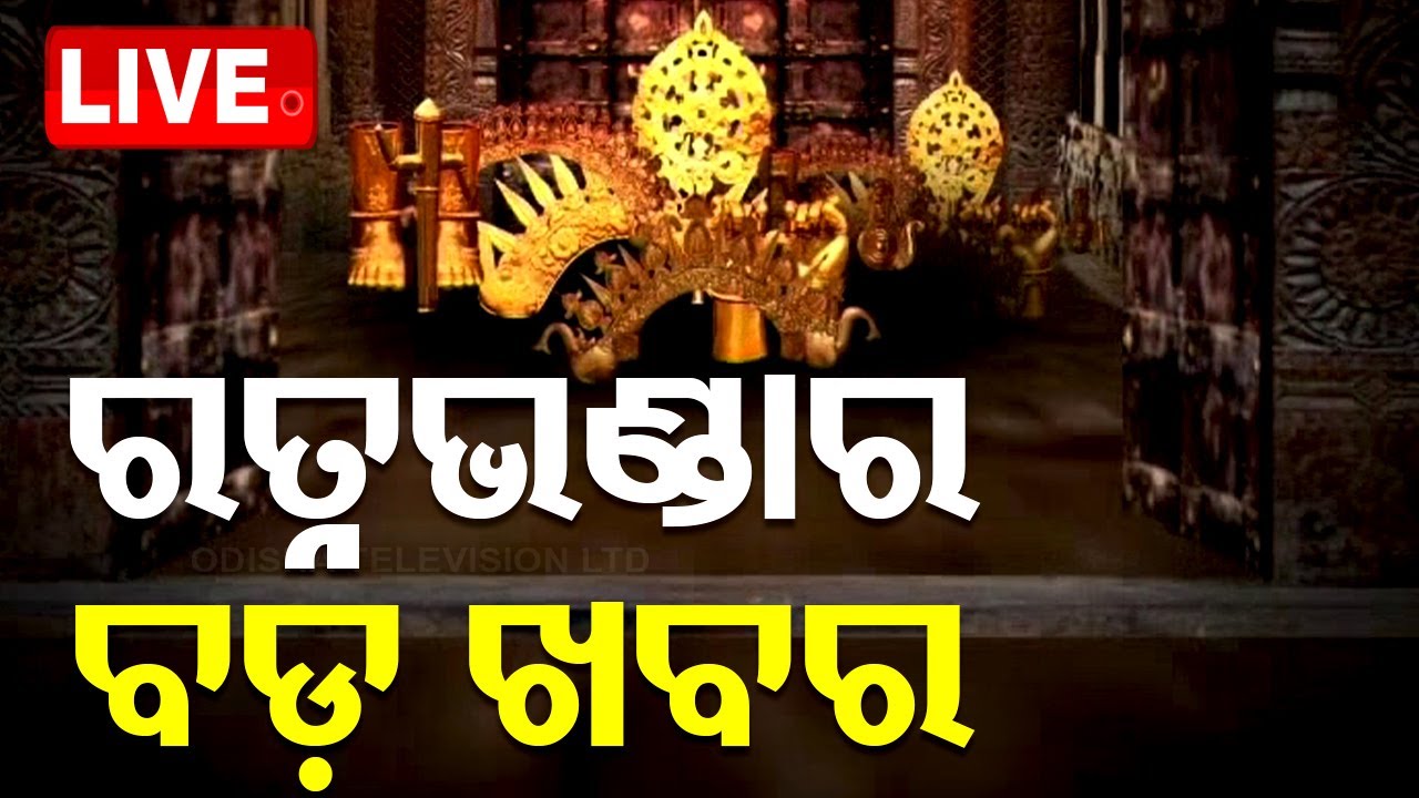 Big Breaking | ରତ୍ନଭଣ୍ଡାରକୁ ନେଇ ଆସିଲା ବଡ଼ ଖବର | Srimandir Ratnabhandar | Puri | Odisha