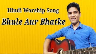 Bhule Aur Bhatke The Hum | Hindi Christian Song Guitar Cover | Hindi Gospel Song chords