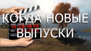 WoT ЭТО ПРИКОЛ - Где новые выпуски (в конце новости)