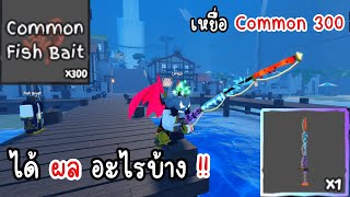 Grand Piece Online เบ็ด Devil Fruit Rod ใช้เหยื่อ Common ตกได้ผลไรบ้าง? screenshot 4