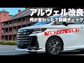 【ヴェルファイア】改良型Z Premierはオプションが充実!ところで「士別フィン」って何?【アルファード】
