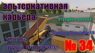 ОТРАДНАЯ ДОЛИНА # 34 # если начать с ДОБЫЧИ ПОЛЕЗНЫХ ископаемых # FS 19