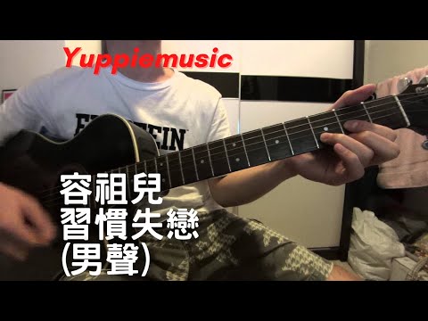 #148 容祖兒 - 習慣失戀 (D Key) (自彈自唱)