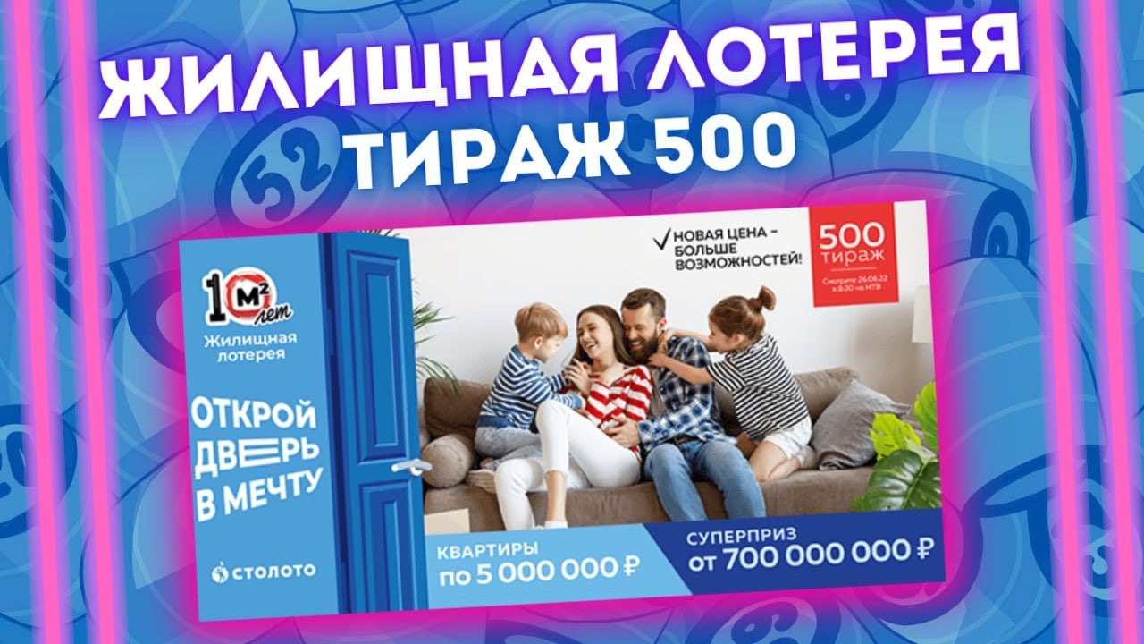 Итоги 589 тиража жилищной лотереи. Жилищная лотерея. Жилищная лотерея 500 тираж. Лотерея 500 тираж жилищная лотерея.