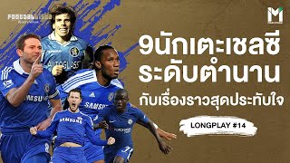 9นักเตะเชลซี ระดับตำนาน กับเรื่องราวสุดประทับใจ | FOOTBALLISTA LONGPLAY #14 screenshot 4