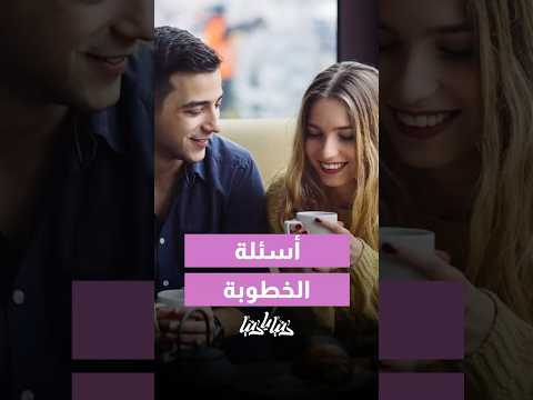 أهم أسئلة بالخطوبة