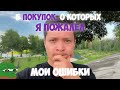 5 крупных покупок, о которых я пожалел | Мои ошибки