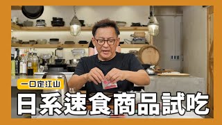 一口定江山大賣場就有賣的日系速食商品試吃[詹姆士/姆士流]