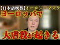 イーロン・マスク「ヨーロッパ全体で攻撃が増加している」