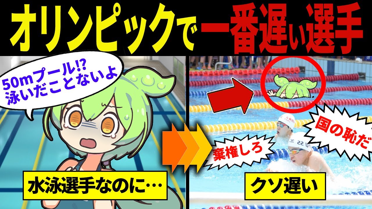 【実話】オリンピックで最も遅い記録を出したずんだもん【ずんだもん&ゆっくり解説】