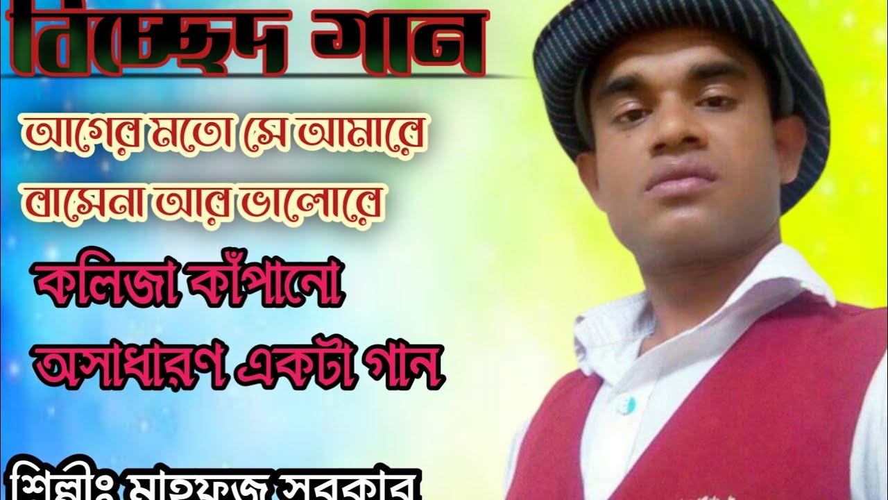 আগের মতো সে আমারে বাসেনা আর ভালোরে।।ager moto seamare basena r valore