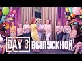 НЕДЕЛЯ ВЛОГОВ ДЕНЬ 3 ВЫПУСКНОЙ!