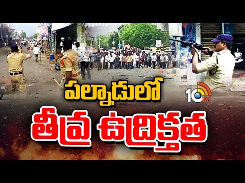 High Tension at Narasaraopet | రబ్బరు బుల్లెట్లు ప్రయోగించిన పోలీసులు | 10tv - 10TVNEWSTELUGU