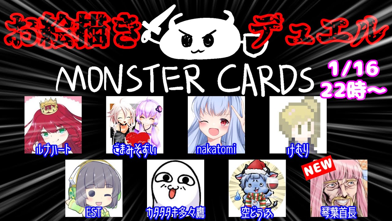 【1月16日】デュエル開始の宣言をしろォ！！【MONSTER CARDS】