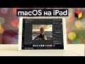 macOS на iPad! Подробнейший обзор Apple Sidecar