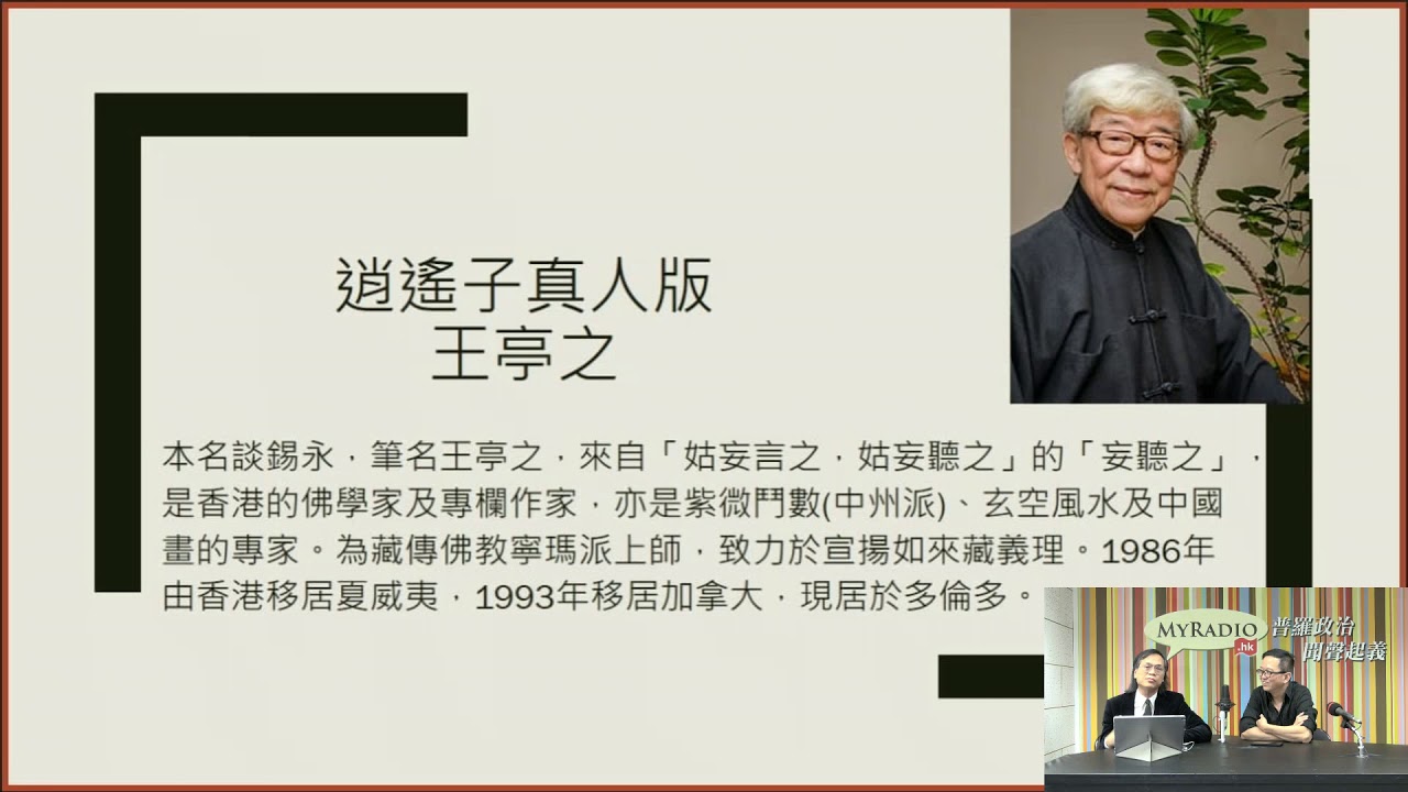 崑崙風 181001 ep67 逍遙子真人版 王亭之