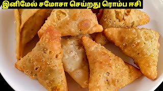 டீக்கடை சமோசா செய்வது எப்படி 😋| Tea kadai samosa receipe | samosa sheet | Tea kadai kitchen