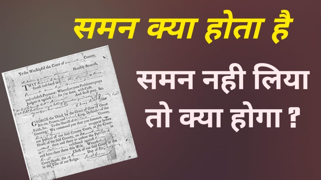 summon kya hota hai summon nahi liya kya hoga criminal crpc 
