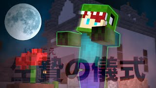 死にたくない。いけにえの儀式【マインクラフト】