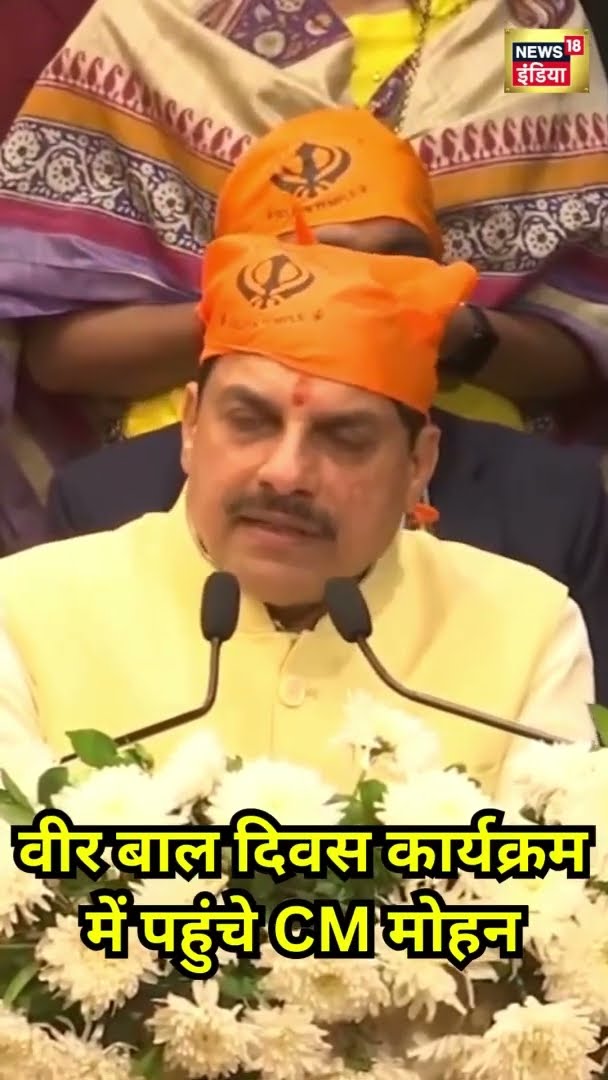 Veer Bal Diwas कार्यक्रम में पहुंचे CM Mohan Yadav | #Shorts | N18S