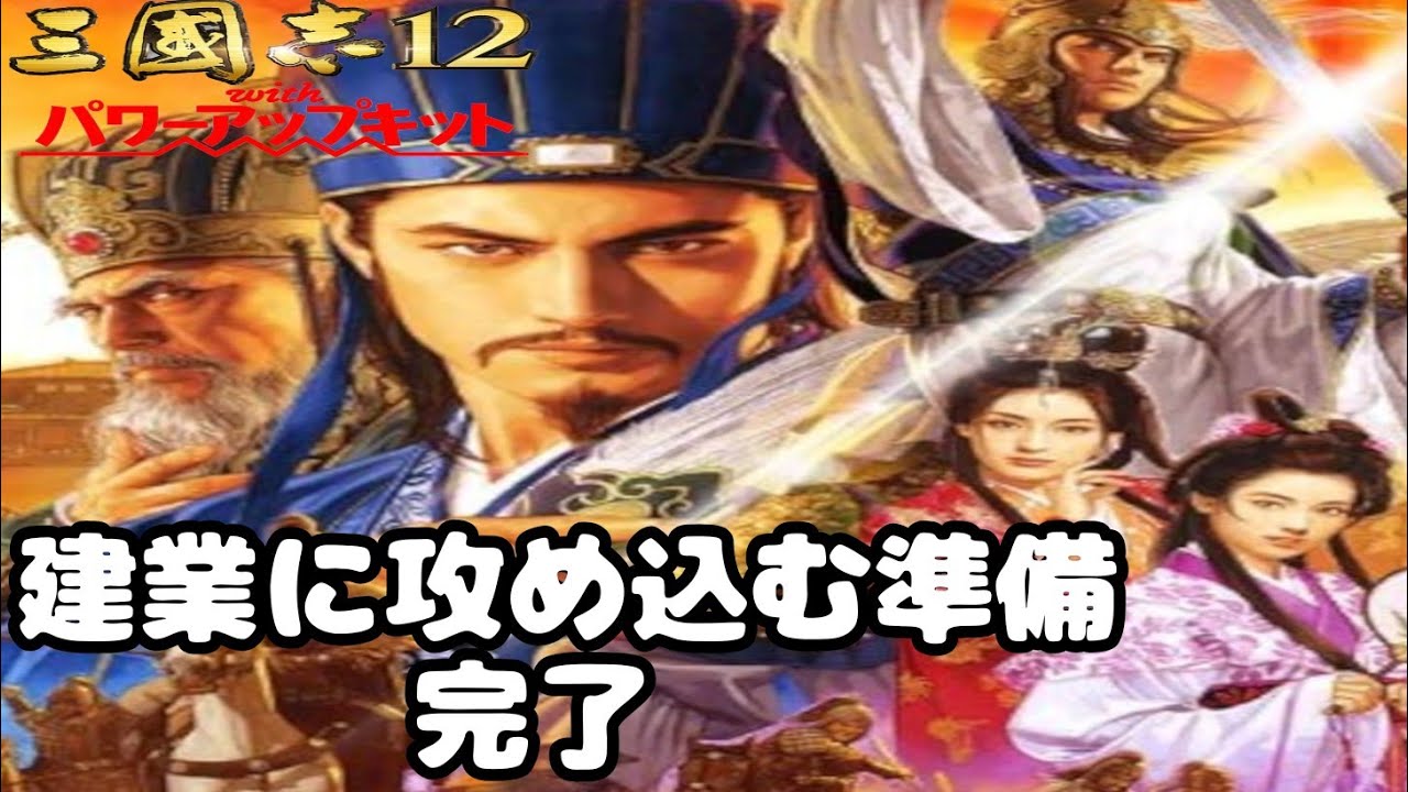 34】三国志12 パワーアップキット - YouTube
