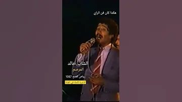 Cheb Khaled المرصم 1987 