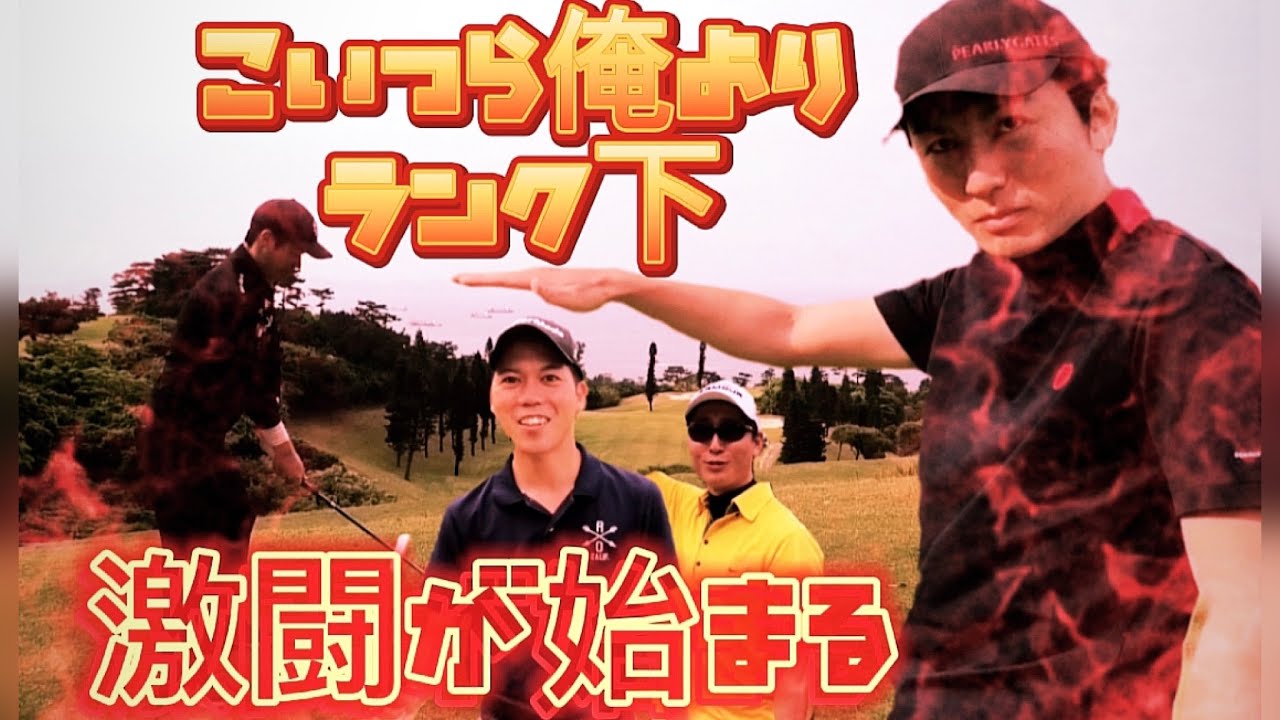 ｜最後の戦い①｜技術で潰すか！口喧嘩で潰されるか！〈ベルビーチゴルフクラブ〉