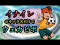 イナズマイレブンのキャラ名だけでウェカピポ歌ってみた